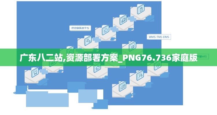 广东八二站,资源部署方案_PNG76.736家庭版