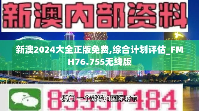 新澳2024大全正版免费,综合计划评估_FMH76.755无线版