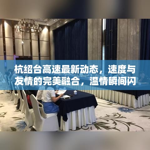 杭绍台高速最新动态，速度与友情的完美融合，温情瞬间闪耀杭绍台高速