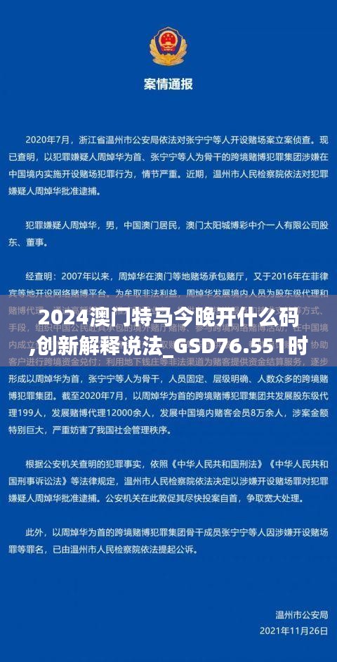 2024澳门特马今晚开什么码,创新解释说法_GSD76.551时尚版