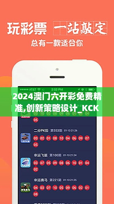 2024澳门六开彩免费精准,创新策略设计_KCK76.733远程版