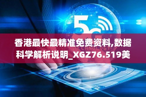 香港最快最精准免费资料,数据科学解析说明_XGZ76.519美学版