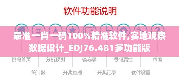 最准一肖一码100%精准软件,实地观察数据设计_EDJ76.481多功能版