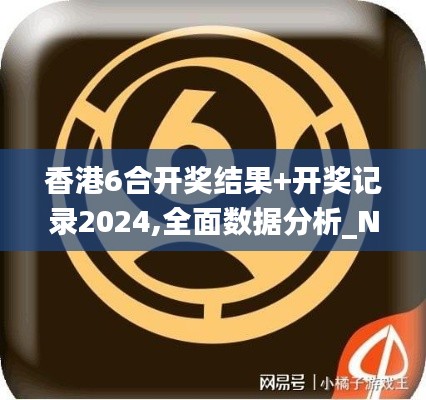 香港6合开奖结果+开奖记录2024,全面数据分析_NDE76.652设计师版