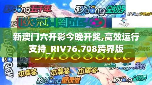 新澳门六开彩今晚开奖,高效运行支持_RIV76.708跨界版