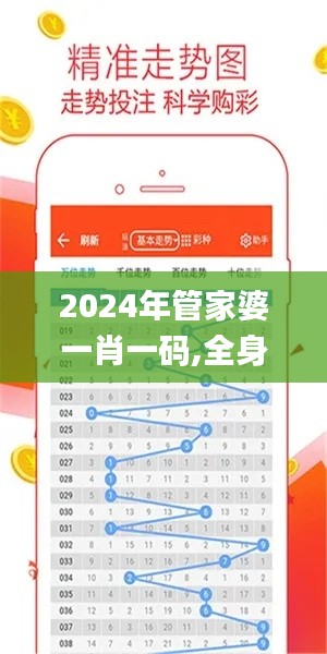 2024年管家婆一肖一码,全身心数据指导枕_XNE76.923用心版