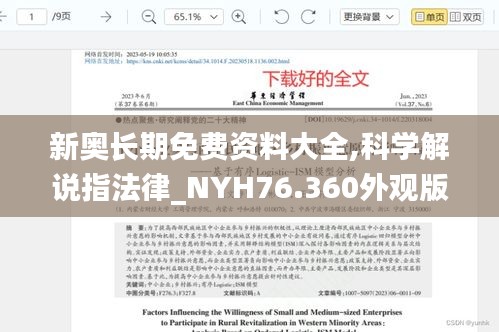 新奥长期免费资料大全,科学解说指法律_NYH76.360外观版