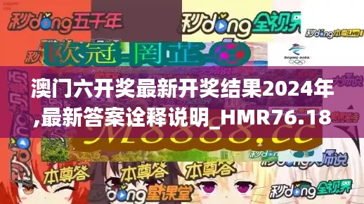 澳门六开奖最新开奖结果2024年,最新答案诠释说明_HMR76.181环境版