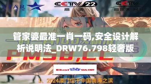 管家婆最准一肖一码,安全设计解析说明法_DRW76.798轻奢版