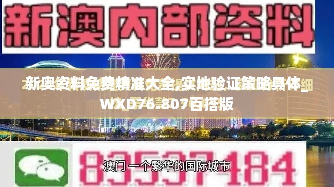 新奥资料免费精准大全,实地验证策略具体_WXD76.807百搭版