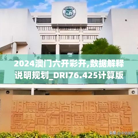 2024澳门六开彩开,数据解释说明规划_DRI76.425计算版