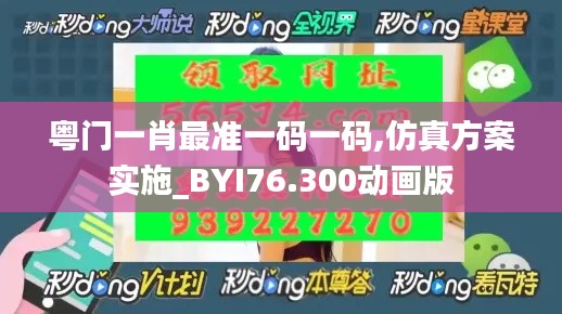 粤门一肖最准一码一码,仿真方案实施_BYI76.300动画版