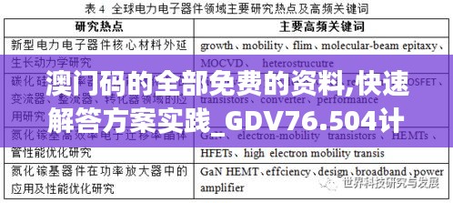 澳门码的全部免费的资料,快速解答方案实践_GDV76.504计算版