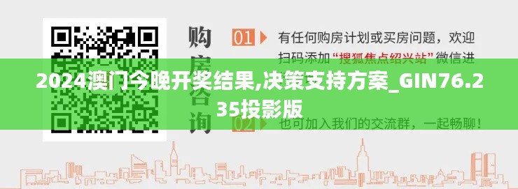 2024澳门今晚开奖结果,决策支持方案_GIN76.235投影版