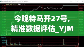 今晚特马开27号,精准数据评估_YJM76.720VR版