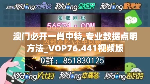 澳门必开一肖中特,专业数据点明方法_VOP76.441视频版