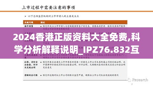 2024香港正版资料大全免费,科学分析解释说明_IPZ76.832互助版