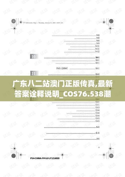 广东八二站澳门正版传真,最新答案诠释说明_COS76.538潮流版