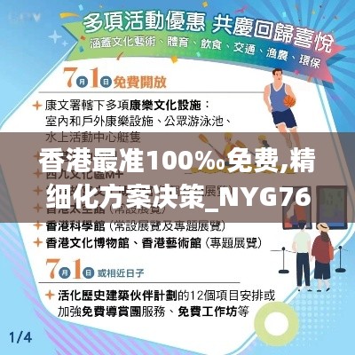 香港最准100‰免费,精细化方案决策_NYG76.840家庭影院版