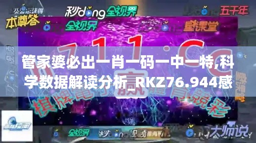 管家婆必出一肖一码一中一特,科学数据解读分析_RKZ76.944感知版