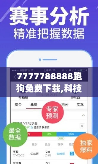 7777788888跑狗免费下载,科技成果解析_EEJ76.361体验版