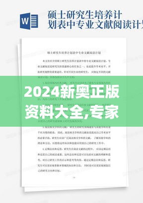 2024新奥正版资料大全,专家意见法案_CFZ76.729私人版