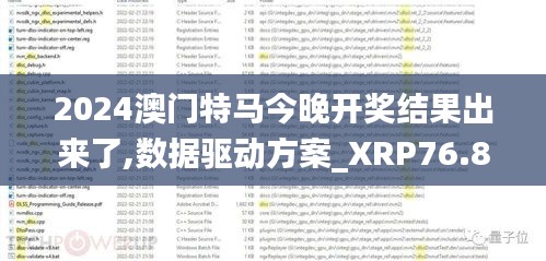 2024澳门特马今晚开奖结果出来了,数据驱动方案_XRP76.879程序版