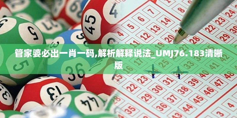 管家婆必出一肖一码,解析解释说法_UMJ76.183清晰版