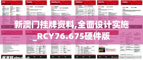 新澳门挂牌资料,全面设计实施_RCY76.675硬件版