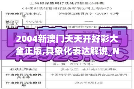 2004新澳门天天开好彩大全正版,具象化表达解说_NCS76.567未来版