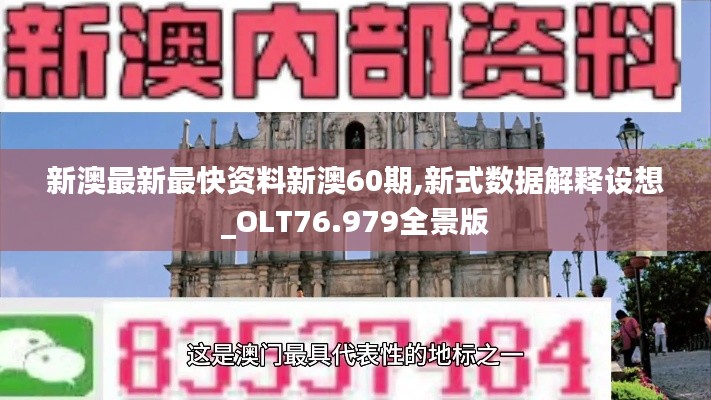 新澳最新最快资料新澳60期,新式数据解释设想_OLT76.979全景版