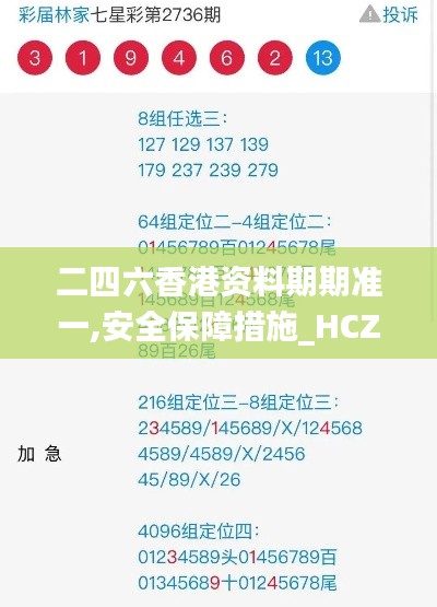 二四六香港资料期期准一,安全保障措施_HCZ76.316旗舰设备版