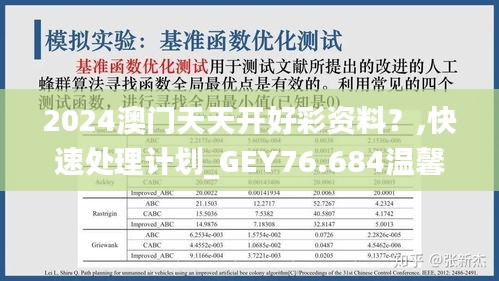 2024澳门天天开好彩资料？,快速处理计划_GEY76.684温馨版