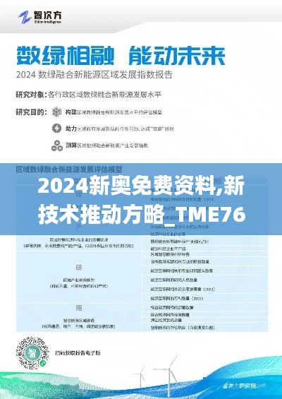 2024新奥免费资料,新技术推动方略_TME76.868冒险版