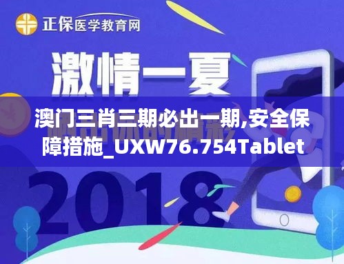 澳门三肖三期必出一期,安全保障措施_UXW76.754Tablet