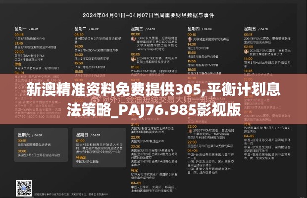 新澳精准资料免费提供305,平衡计划息法策略_PAJ76.985影视版