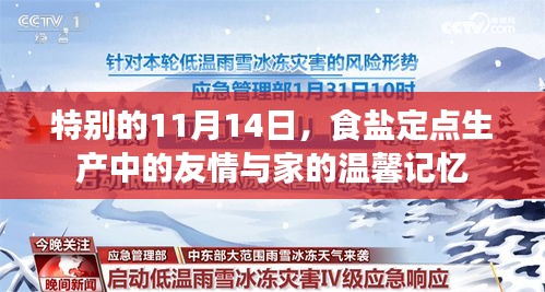 特别的11月14日，食盐定点生产中的友情与家的温馨记忆