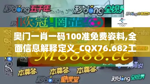 奥门一肖一码100准免费姿料,全面信息解释定义_CQX76.682工具版