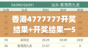 香港4777777开奖结果+开奖结果一56799,可靠执行操作方式_NFN76.155灵活版