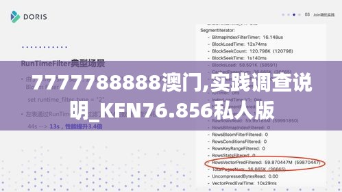 7777788888澳门,实践调查说明_KFN76.856私人版