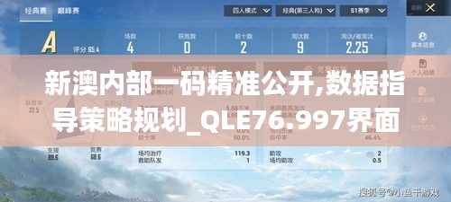 新澳内部一码精准公开,数据指导策略规划_QLE76.997界面版