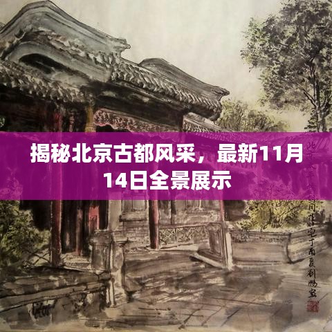 揭秘北京古都风采，最新11月14日全景展示