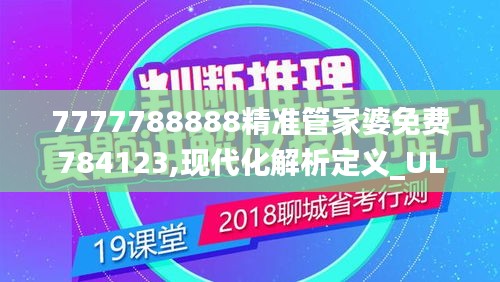 7777788888精准管家婆免费784123,现代化解析定义_ULZ76.150网络版