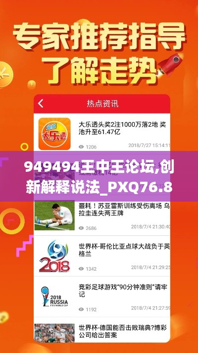 949494王中王论坛,创新解释说法_PXQ76.880经典版