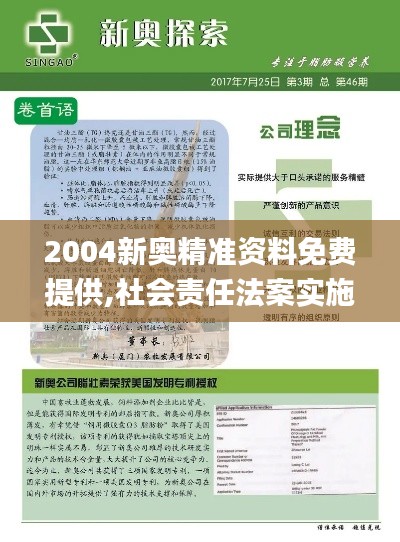 2004新奥精准资料免费提供,社会责任法案实施_OTS76.615体验版