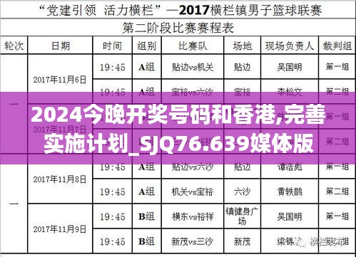 2024今晚开奖号码和香港,完善实施计划_SJQ76.639媒体版