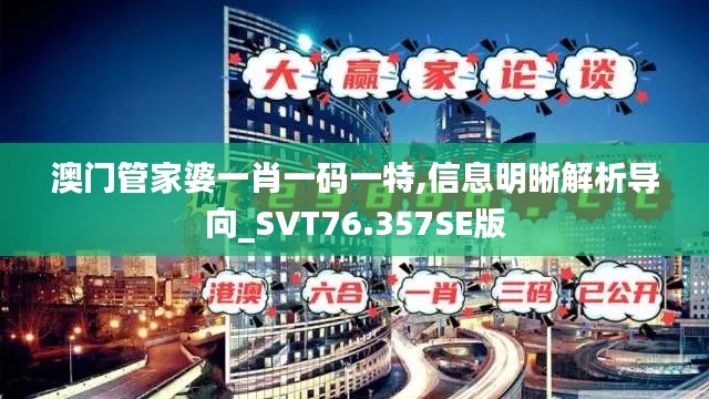 澳门管家婆一肖一码一特,信息明晰解析导向_SVT76.357SE版