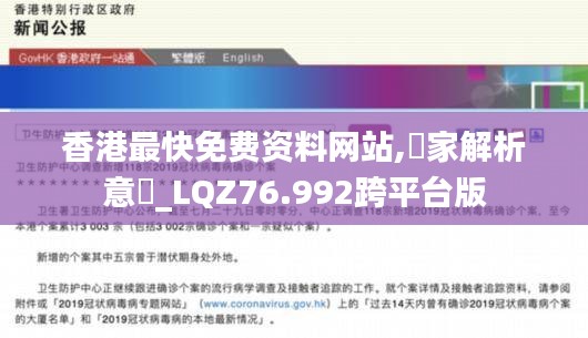 香港最快免费资料网站,專家解析意見_LQZ76.992跨平台版