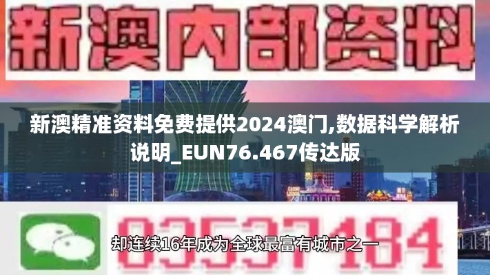 新澳精准资料免费提供2024澳门,数据科学解析说明_EUN76.467传达版