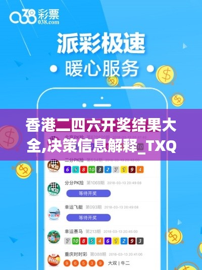 香港二四六开奖结果大全,决策信息解释_TXQ76.783云端版